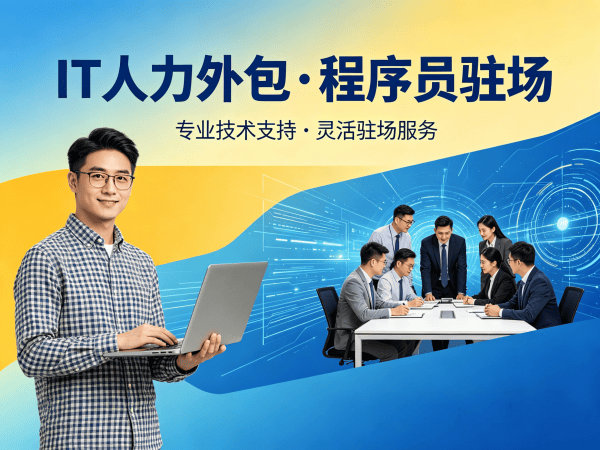 宁波IT人力外包解决方案：前端开发程序员或工程师外包服务助力企业高效用人