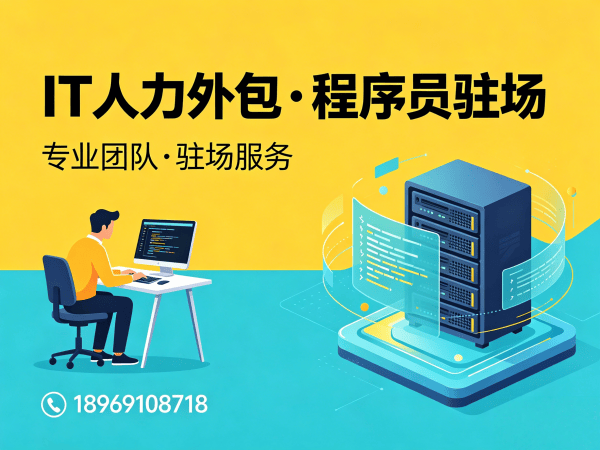 深圳IT人力外包解决方案：后端开发程序员外包如何破解企业技术人才困局