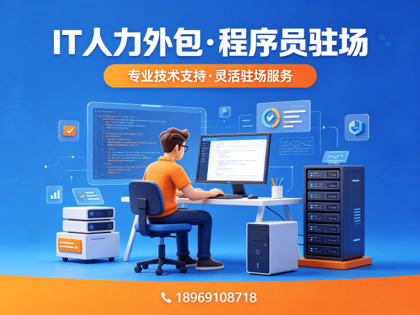 无锡IT人力外包解决方案：算法工程师程序员驻场开发高效解决企业技术人才缺口