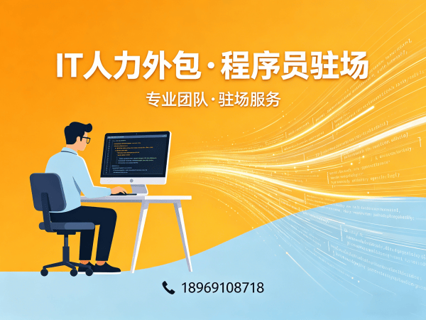 广州全栈开发程序员或工程师人力外包：如何通过效率提升助力企业发展
