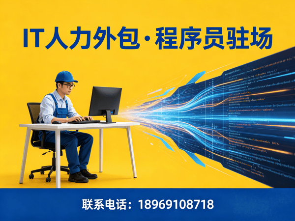 北京算法工程师程序员或是工程师人力外包驻场办公要求详解