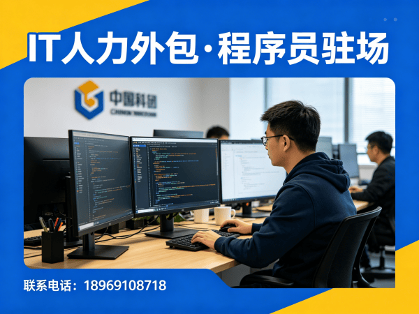 泉州IT人力外包解决方案：前端开发程序员驻场开发，解决企业技术人才招聘难题
