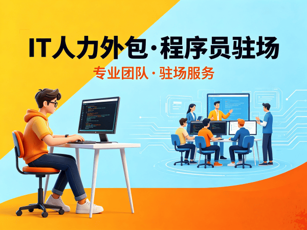 长沙UI设计师程序员或工程师外包服务指南：如何保障人员稳定性