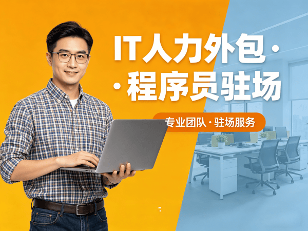 福州IT人力外包解决方案：人形机器人算法工程师程序员驻场开发高效匹配