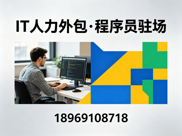 上海Python开发程序员或是工程师人力外包服务内容详解