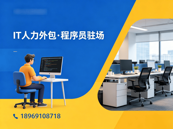 北京IT人力外包解决方案：破解企业技术人才招聘难题