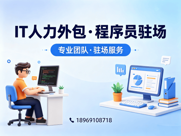 南通全栈开发程序员外包续约机制详解 | 专业IT人力外包解决方案