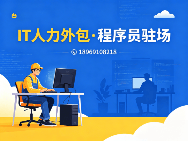 西安IT人力外包解决方案：全栈开发程序员驻场服务，高效解决企业技术人才缺口