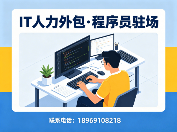 杭州后端开发程序员外包合作流程详解 | IT人力外包服务指南