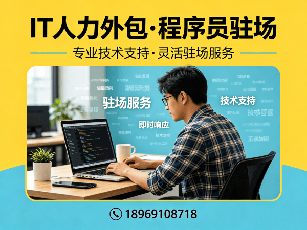 重庆IT人力外包解决方案：ChatGPT开发程序员高效招聘与团队搭建