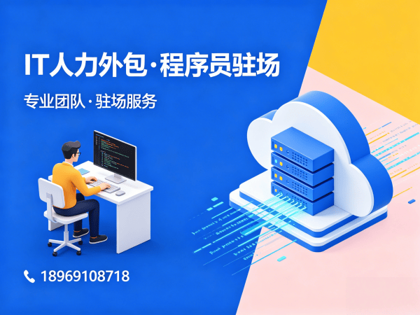青岛IT人力外包解决方案：破解企业技术人才短缺难题