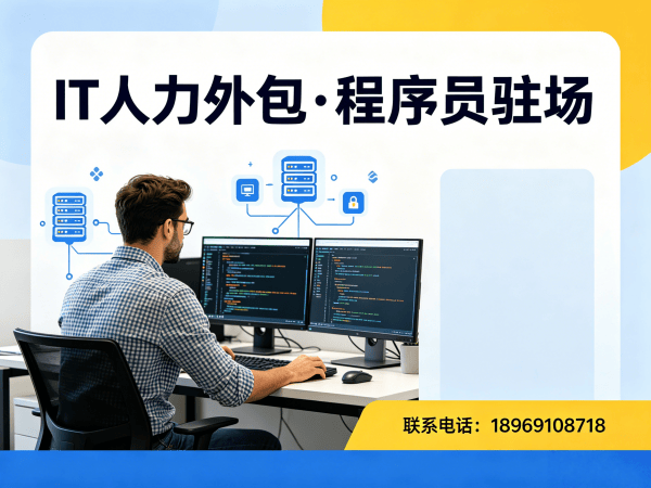 北京IT人力外包解决方案：破解企业技术团队搭建难题