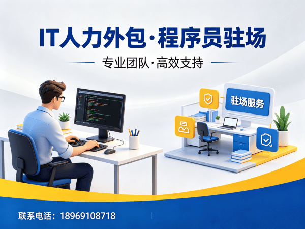 长沙IT人力外包解决方案：小程序开发程序员驻场开发高效解决企业技术人才难题