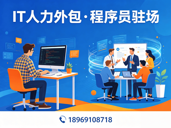 佛山IT人力外包解决方案：大数据开发程序员外包助力企业高效发展