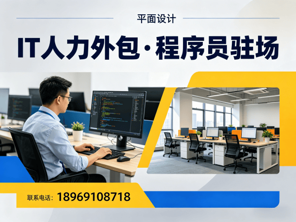 泉州IT人力外包解决方案：破解企业技术人才招聘难题