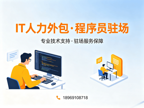 福州IT人力外包解决方案：后端开发程序员驻场服务，解决企业技术团队搭建难题