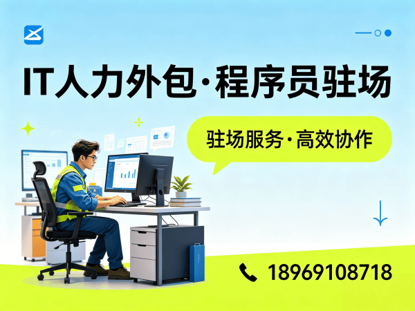 宁波IT人力外包解决方案：ChatGPT开发程序员驻场服务高效解决企业技术人才需求