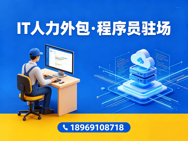 西安IT人力外包解决方案：前端开发程序员驻场服务如何破解企业用人难题