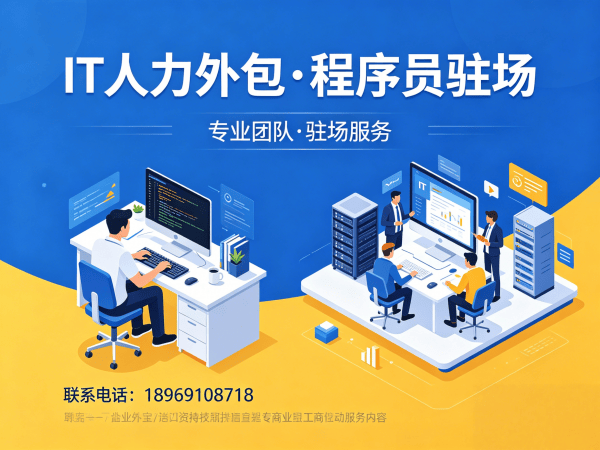 西安IT人力外包驻场管理办法详解：运维工程师程序员服务指南