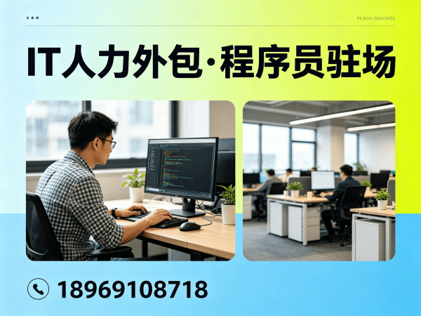 北京IT人力外包解决方案：解决企业技术团队搭建痛点