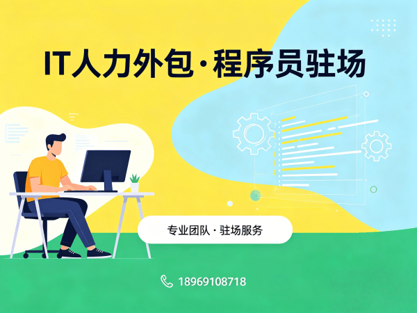 福州IT人力外包解决方案：Java开发工程师驻场服务，解决企业技术人才招聘难题