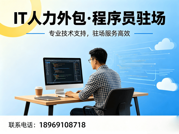 东莞LLM应用开发程序员驻场管理办法详解及服务保障