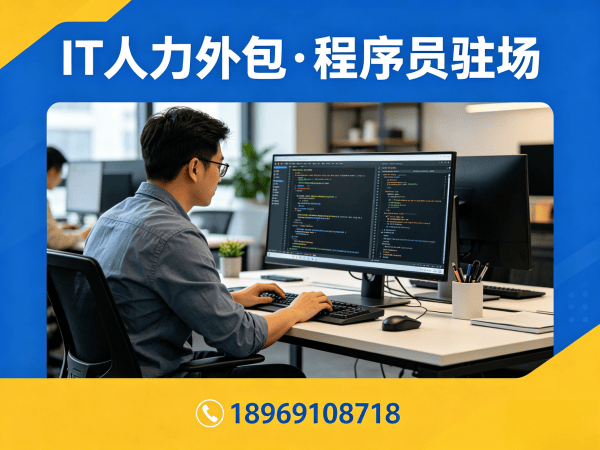 杭州IT人力外包解决方案：全栈开发程序员高效招聘与驻场开发服务