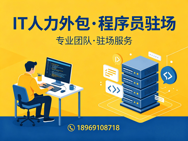 重庆IT人力外包解决方案：解决企业技术团队搭建难题