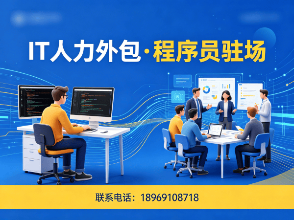 合肥IT人力外包解决方案：前端开发程序员驻场开发高效解决企业技术人才难题