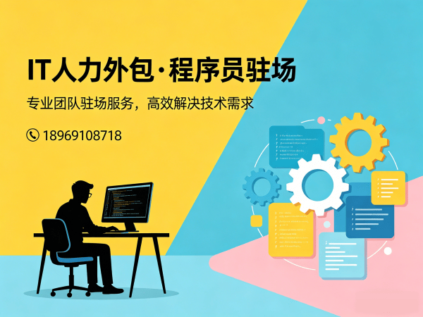 广州IT人力外包解决方案：前端开发程序员驻场开发快速响应