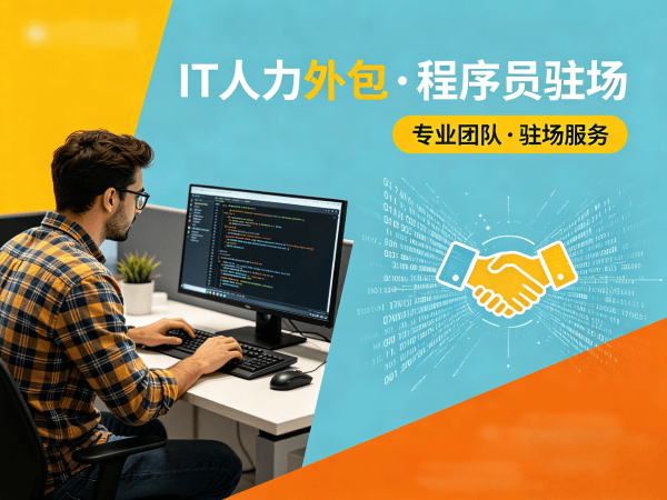 深圳前端开发程序员外包合规性保障全解析
