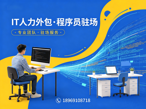 福州IT人力外包解决方案：解决企业技术人才招聘难题的专业选择