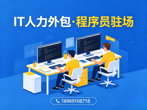 天津IT人力外包解决方案：机器人运动控制工程师程序员驻场开发服务