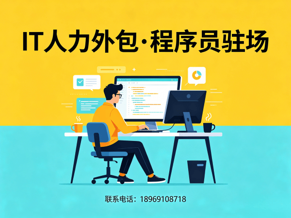 重庆IT人力外包解决方案：Prompt工程师程序员驻场开发高效匹配