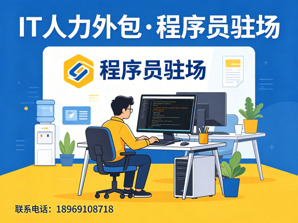 无锡.NET开发程序员外包应急响应方案 | 专业IT人力外包服务