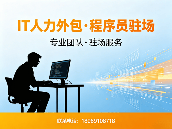 佛山Java开发程序员外包合规性保障指南 | 正规IT人力外包服务