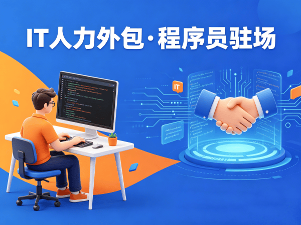 杭州IT人力外包解决方案：Prompt工程师程序员驻场开发精准匹配