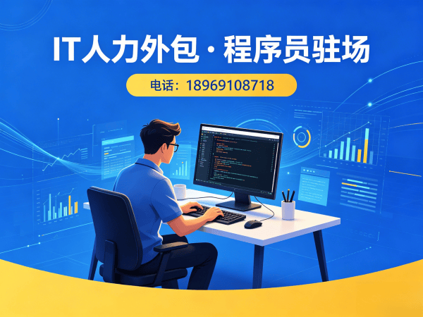 青岛IT人力外包解决方案：Go开发程序员驻场开发高效解决企业技术人才需求