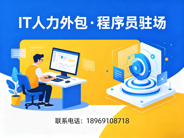 深圳后端开发程序员或是工程师人力外包解决方案，助力企业高效解决技术人才难题