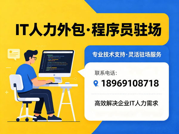 成都后端开发程序员人力外包解决方案，解决企业技术人才短缺难题