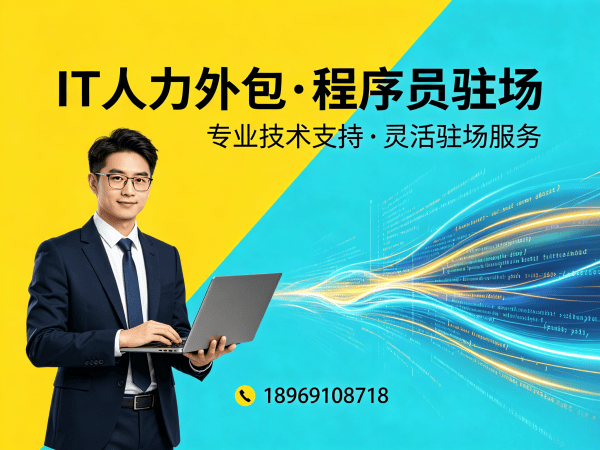 深圳前端开发程序员或是工程师人力外包解决方案，解决企业技术人才招聘难题