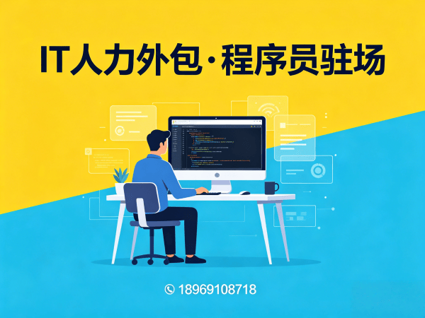 宁波IT人力外包解决方案：程序员驻场开发，解决企业技术人才短缺难题