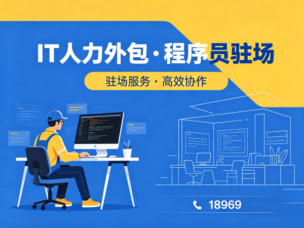佛山IT人力外包解决方案：iOS开发程序员/工程师外包服务助力企业高效解决技术人才需求