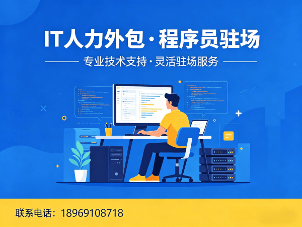 东莞IT人力外包解决方案：高效解决UI设计师程序员工程师招聘难题