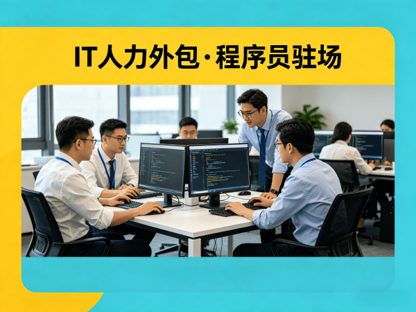 泉州IT人力外包解决方案：前端开发程序员驻场开发高效解决企业技术人才难题