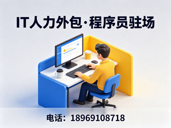 上海IT人力外包解决方案：算法工程师程序员驻场开发快速解决企业技术人才缺口