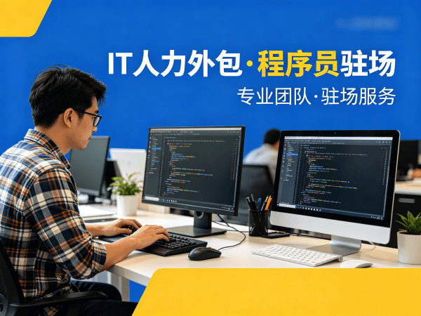 烟台IT人力外包解决方案：PHP开发工程师驻场服务如何破解企业用人难题