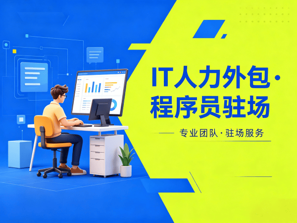 广州Go开发程序员或是工程师人力外包解决方案，解决企业技术团队搭建难题