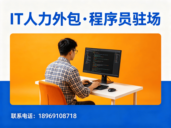 福州后端开发程序员外包服务承诺：专业IT人力外包解决方案